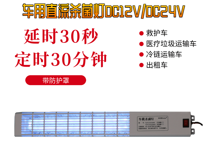 车载救护车紫外线消毒灯TLP-Z12V24W系列