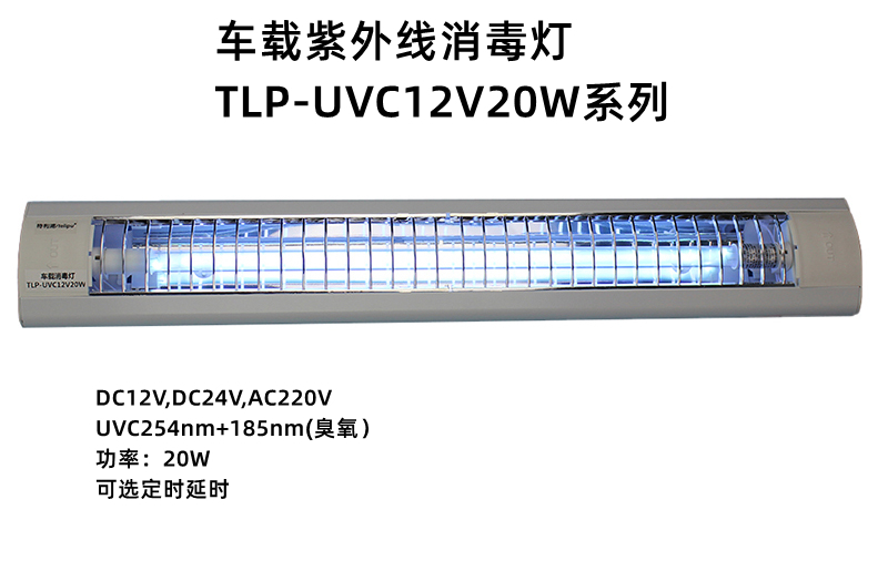 车载紫外线消毒灯TLP-UVC12V20W系列